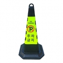 스마토 고무 사각콘 NPC-B1 (주차금지)