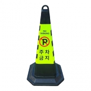 스마토 고무 사각콘 NPC-B1 (주차금지)
